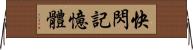 快閃記憶體 Horizontal Wall Scroll