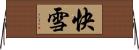快雪 Horizontal Wall Scroll