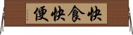 快食快便 Horizontal Wall Scroll