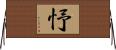 忬 Horizontal Wall Scroll