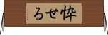 忰せる Horizontal Wall Scroll