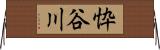 忰谷川 Horizontal Wall Scroll