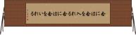 念には念を入れる Horizontal Wall Scroll