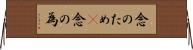 念のため(P) Horizontal Wall Scroll