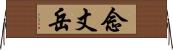 念丈岳 Horizontal Wall Scroll