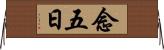 念五日 Horizontal Wall Scroll