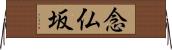 念仏坂 Horizontal Wall Scroll