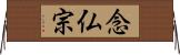 念仏宗 Horizontal Wall Scroll