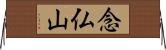 念仏山 Horizontal Wall Scroll