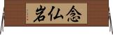 念仏岩 Horizontal Wall Scroll
