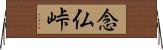 念仏峠 Horizontal Wall Scroll