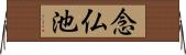 念仏池 Horizontal Wall Scroll