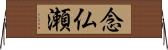 念仏瀬 Horizontal Wall Scroll