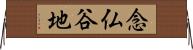 念仏谷地 Horizontal Wall Scroll