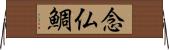 念仏鯛 Horizontal Wall Scroll
