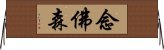 念佛森 Horizontal Wall Scroll