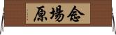 念場原 Horizontal Wall Scroll