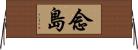 念島 Horizontal Wall Scroll