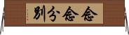 念念分別 Horizontal Wall Scroll