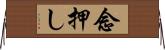 念押し Horizontal Wall Scroll