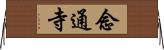 念通寺 Horizontal Wall Scroll