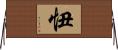 忸 Horizontal Wall Scroll