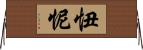 忸怩 Horizontal Wall Scroll