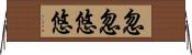 忽忽悠悠 Horizontal Wall Scroll