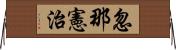 忽那憲治 Horizontal Wall Scroll