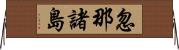 忽那諸島 Horizontal Wall Scroll
