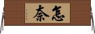 怎奈 Horizontal Wall Scroll