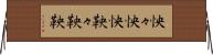 怏々 Horizontal Wall Scroll