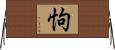 怐 Horizontal Wall Scroll