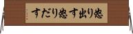 怒り出す Horizontal Wall Scroll
