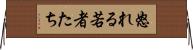 怒れる若者たち Horizontal Wall Scroll