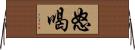 怒喝 Horizontal Wall Scroll