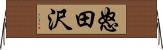 怒田沢 Horizontal Wall Scroll