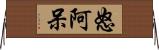 怒阿呆 Horizontal Wall Scroll