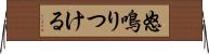 怒鳴りつける Horizontal Wall Scroll