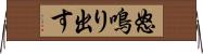 怒鳴り出す Horizontal Wall Scroll