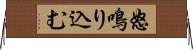 怒鳴り込む Horizontal Wall Scroll