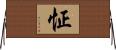 怔 Horizontal Wall Scroll