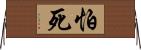 怕死 Horizontal Wall Scroll