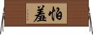 怕羞 Horizontal Wall Scroll