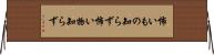怖いもの知らず Horizontal Wall Scroll