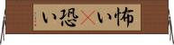 怖い(P) Horizontal Wall Scroll