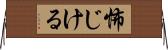 怖じける Horizontal Wall Scroll