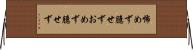 怖めず臆せず Horizontal Wall Scroll