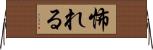 怖れる Horizontal Wall Scroll