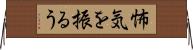 怖気を振るう Horizontal Wall Scroll